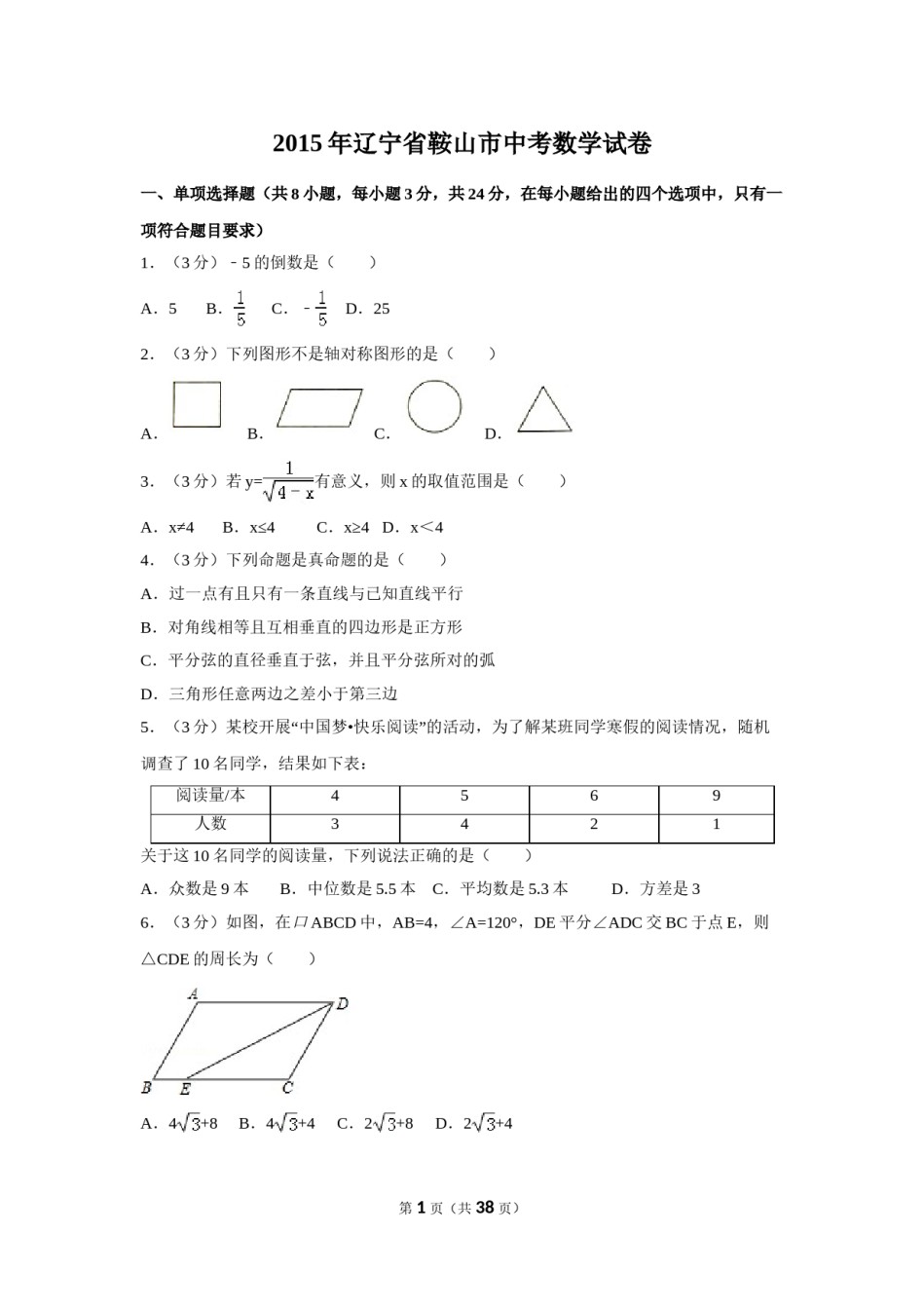 2015年辽宁省鞍山市中考数学试卷（含解析版）.doc_第1页