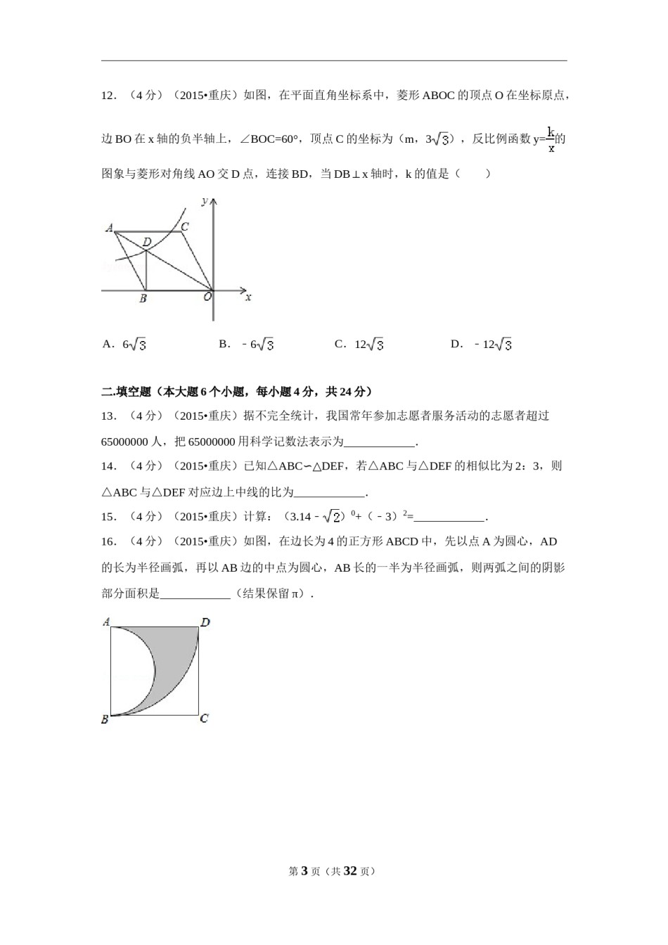 2015年重庆市中考数学试卷(B卷)（含解析版）.doc_第3页