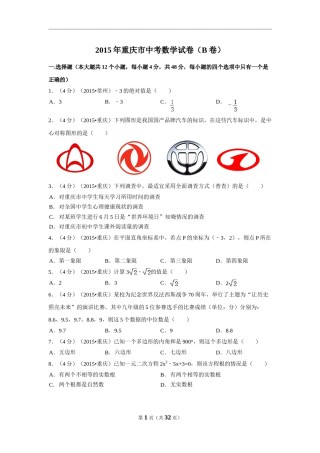 2015年重庆市中考数学试卷(B卷)（含解析版）.doc