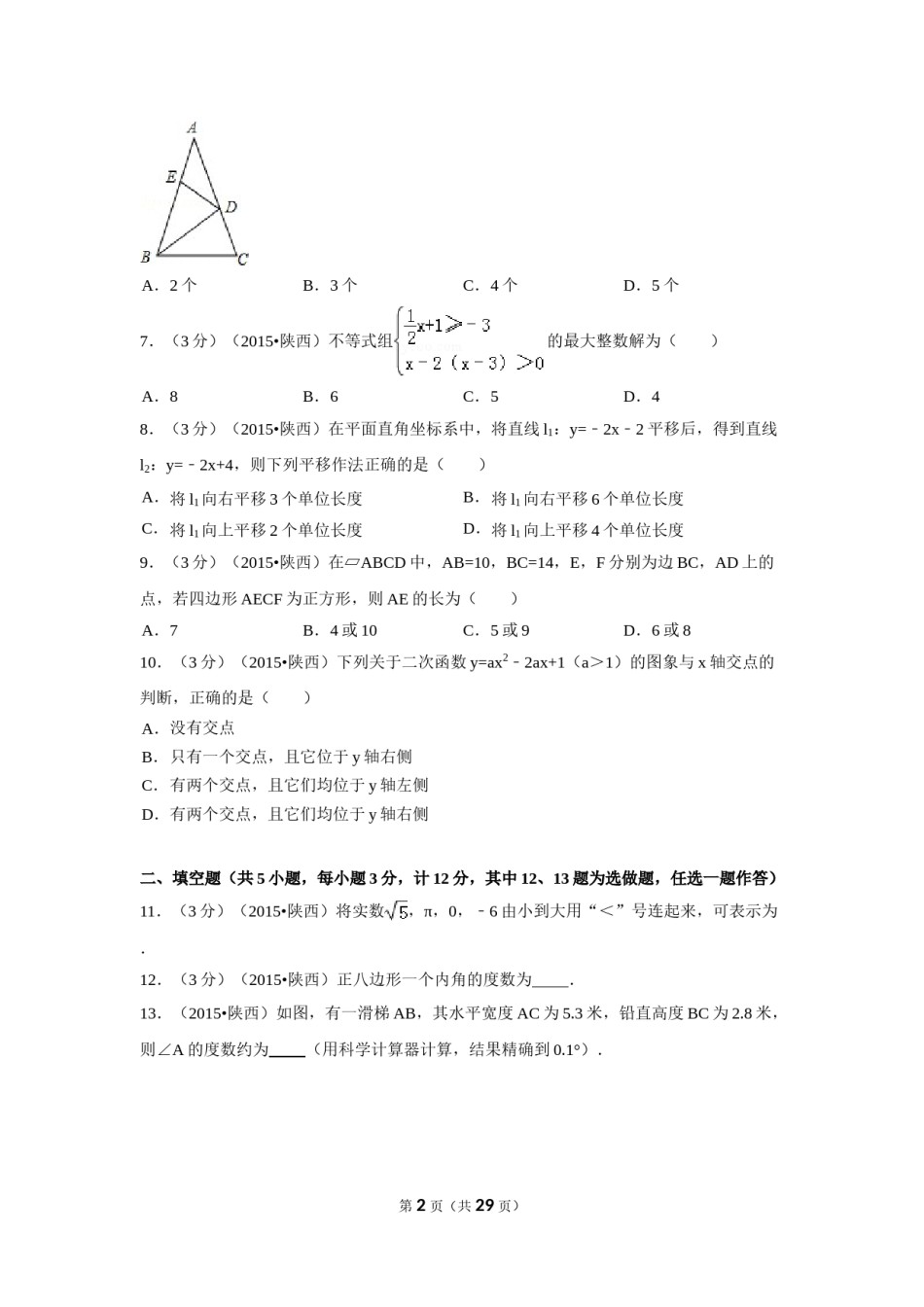2015年陕西省中考数学试卷（含解析版）.doc_第2页