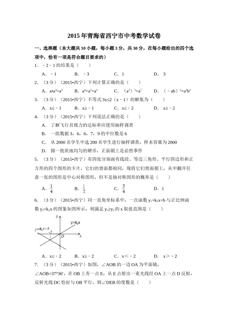 2015年青海省西宁市中考数学试卷（含解析版）.doc_第1页