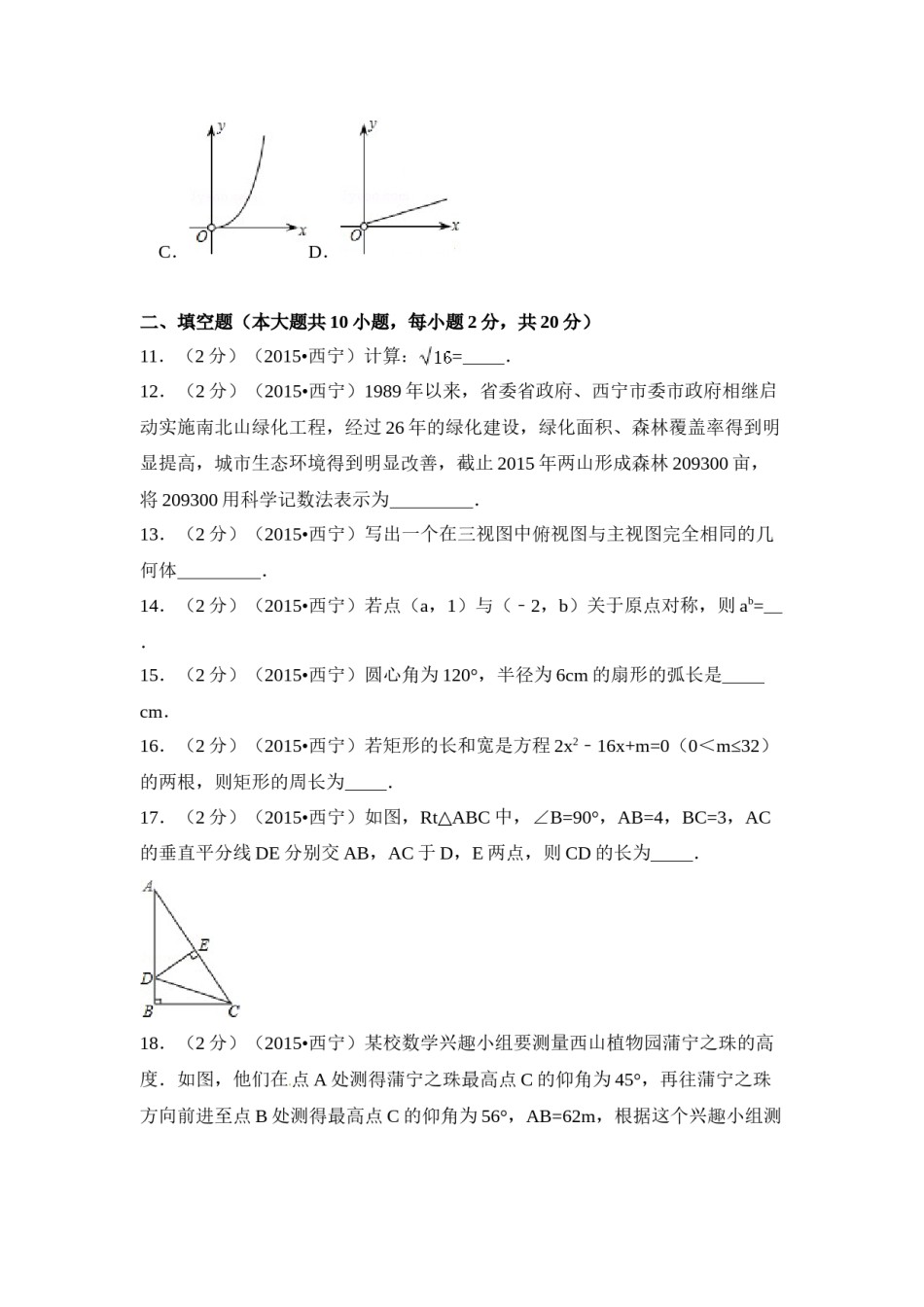 2015年青海省西宁市中考数学试卷（含解析版）.doc_第3页