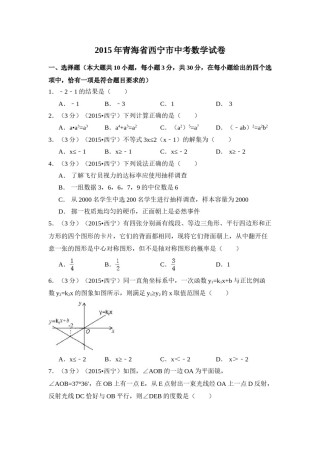 2015年青海省西宁市中考数学试卷（含解析版）.doc