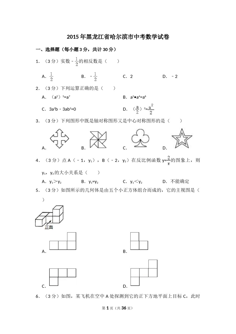 2015年黑龙江省哈尔滨市中考数学试卷（含解析版）.doc_第1页