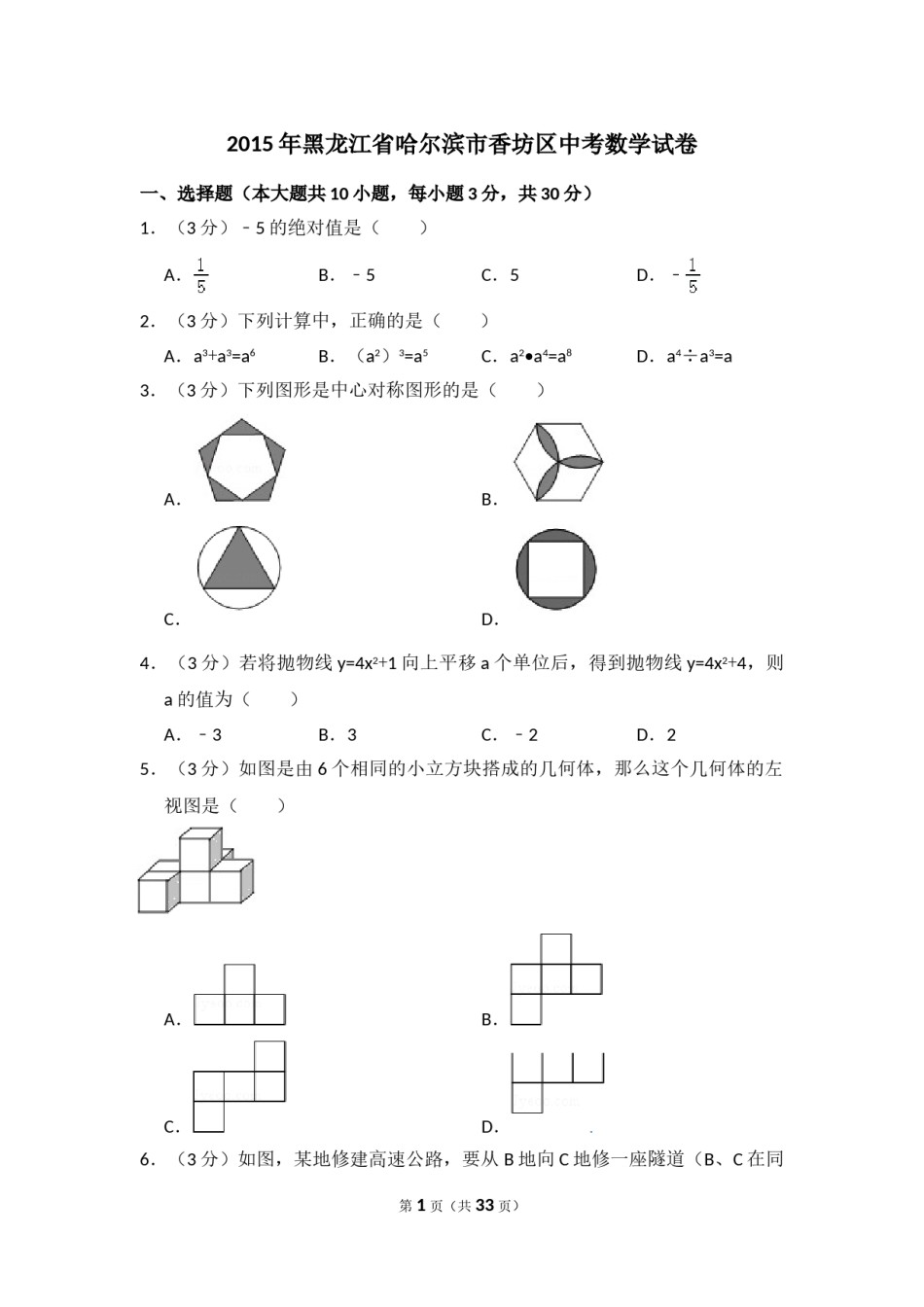 2015年黑龙江省哈尔滨市香坊区中考数学试卷（含解析版）.doc_第1页