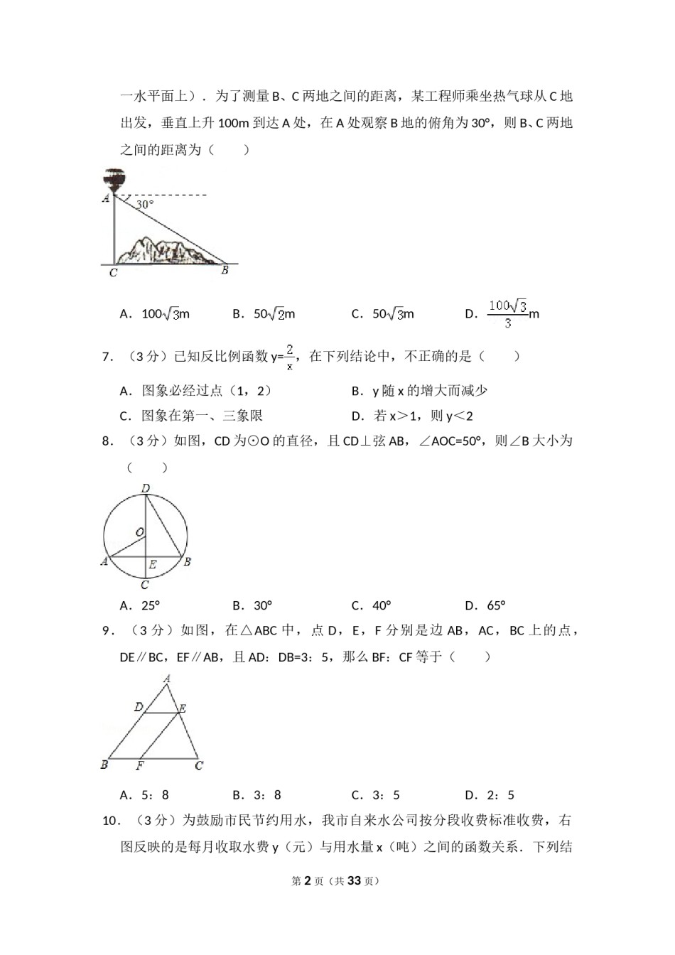 2015年黑龙江省哈尔滨市香坊区中考数学试卷（含解析版）.doc_第2页