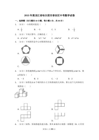 2015年黑龙江省哈尔滨市香坊区中考数学试卷（含解析版）.doc