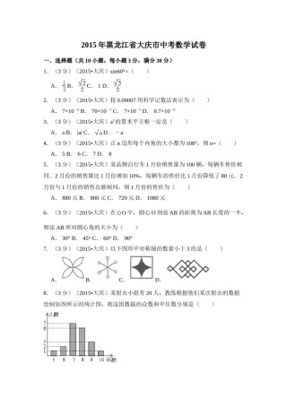 2015年黑龙江省大庆市中考数学试卷（含解析版）.doc