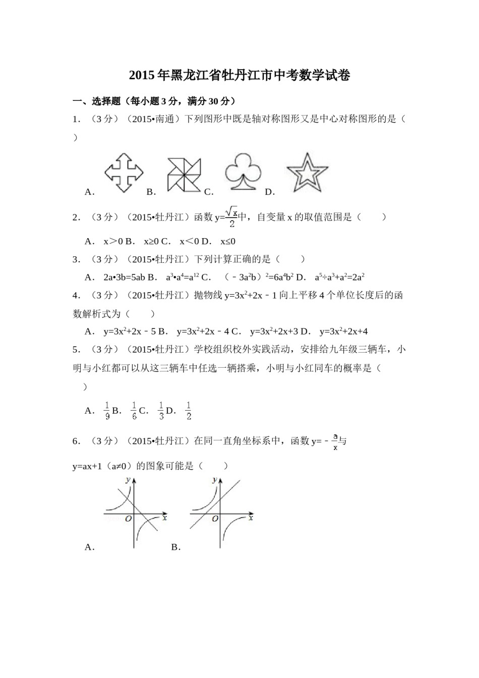 2015年黑龙江省牡丹江市中考数学试卷（含解析版）.doc_第1页