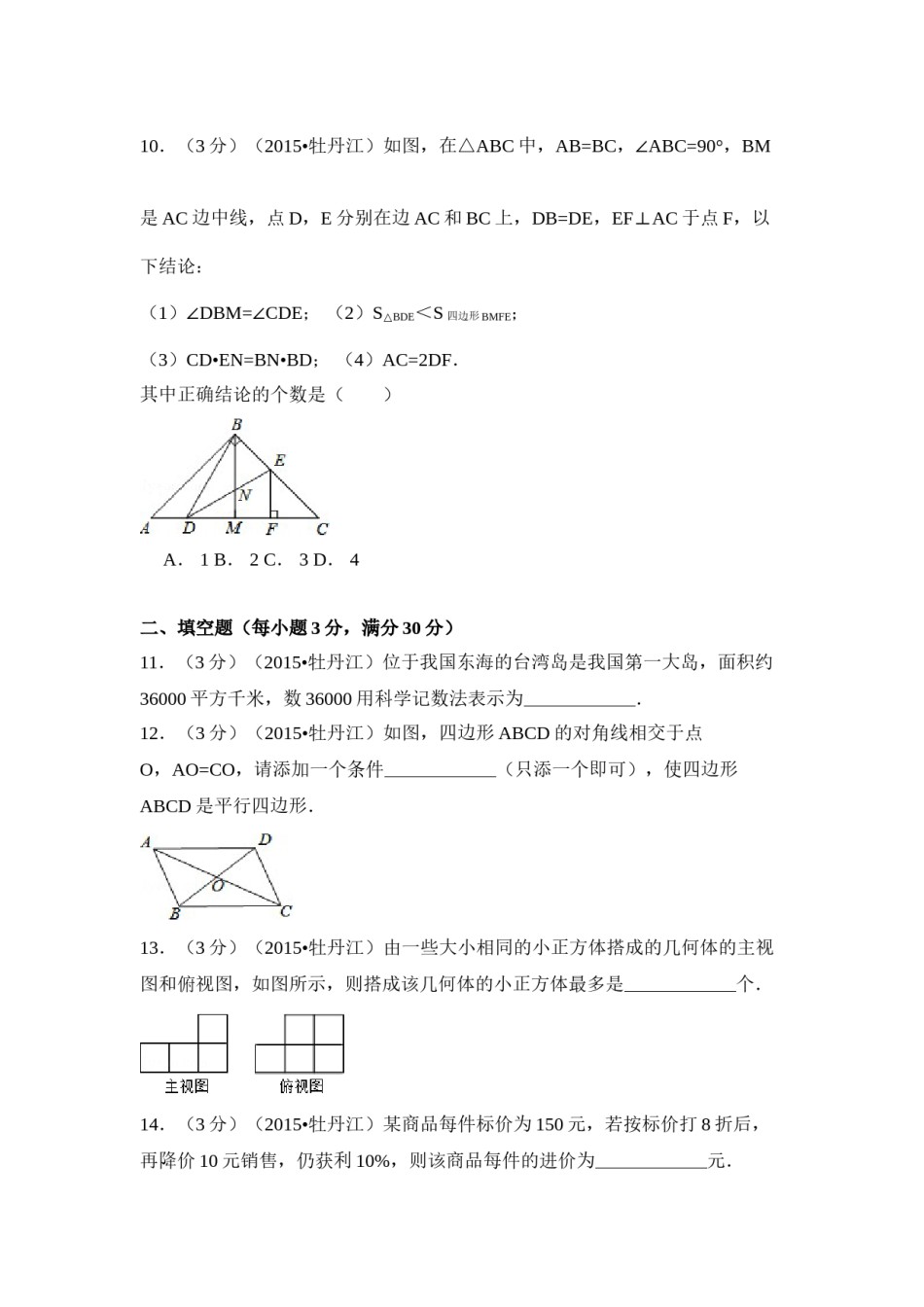 2015年黑龙江省牡丹江市中考数学试卷（含解析版）.doc_第3页