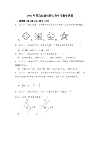2015年黑龙江省牡丹江市中考数学试卷（含解析版）.doc