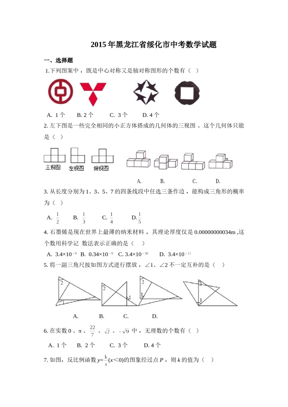 2015年黑龙江省绥化市中考数学试卷（含解析版）.doc_第1页