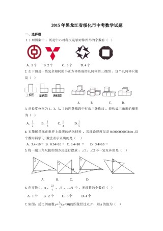 2015年黑龙江省绥化市中考数学试卷（含解析版）.doc