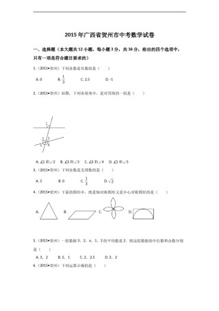 2015年广西省贺州市中考数学试卷（含解析版）.docx