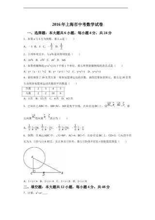 2016年上海市中考数学试卷（含解析版）.doc