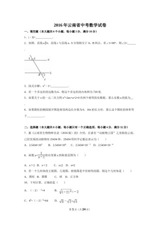 2016年云南省中考数学试卷（省卷）（含解析版）.doc