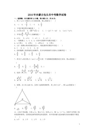 2016年内蒙古包头市中考数学试卷（含解析版）.doc