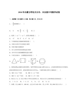 2016年内蒙古呼伦贝尔市、兴安盟中考数学试卷（含解析版）.doc