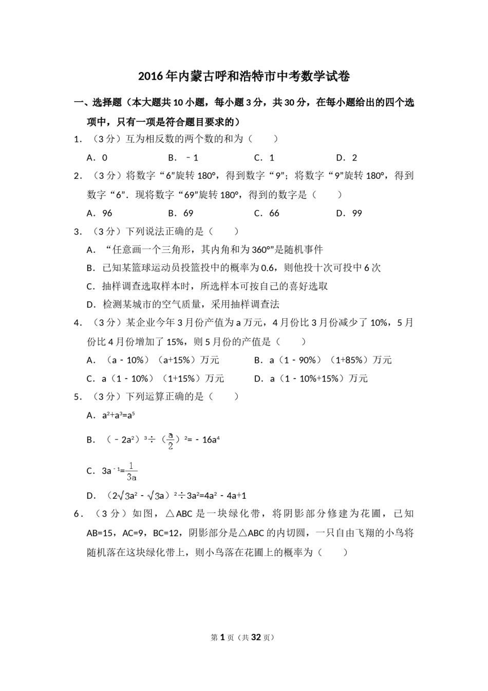 2016年内蒙古呼和浩特市中考数学试卷（含解析版）.doc_第1页