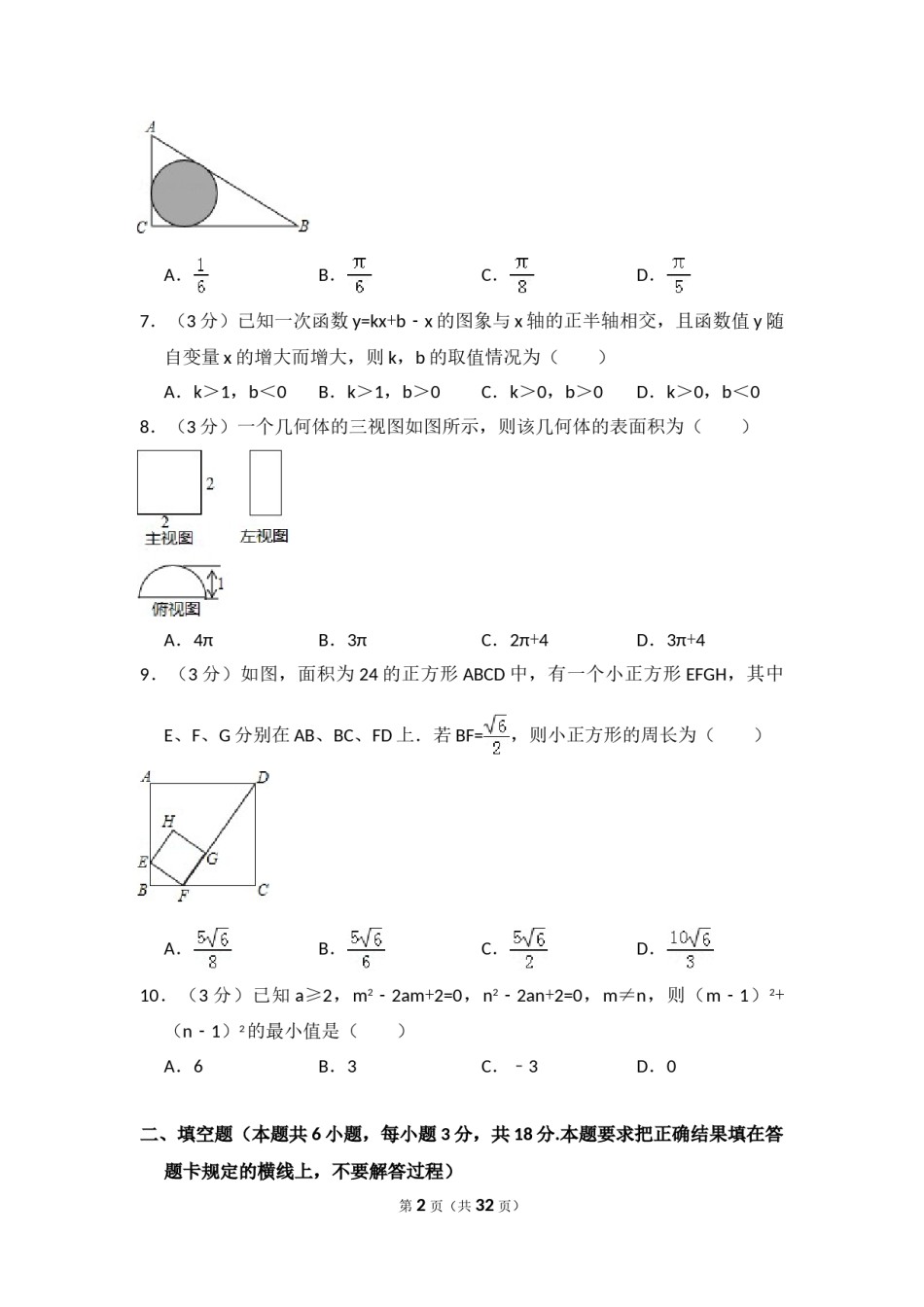 2016年内蒙古呼和浩特市中考数学试卷（含解析版）.doc_第2页