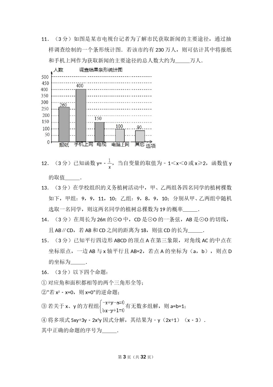 2016年内蒙古呼和浩特市中考数学试卷（含解析版）.doc_第3页