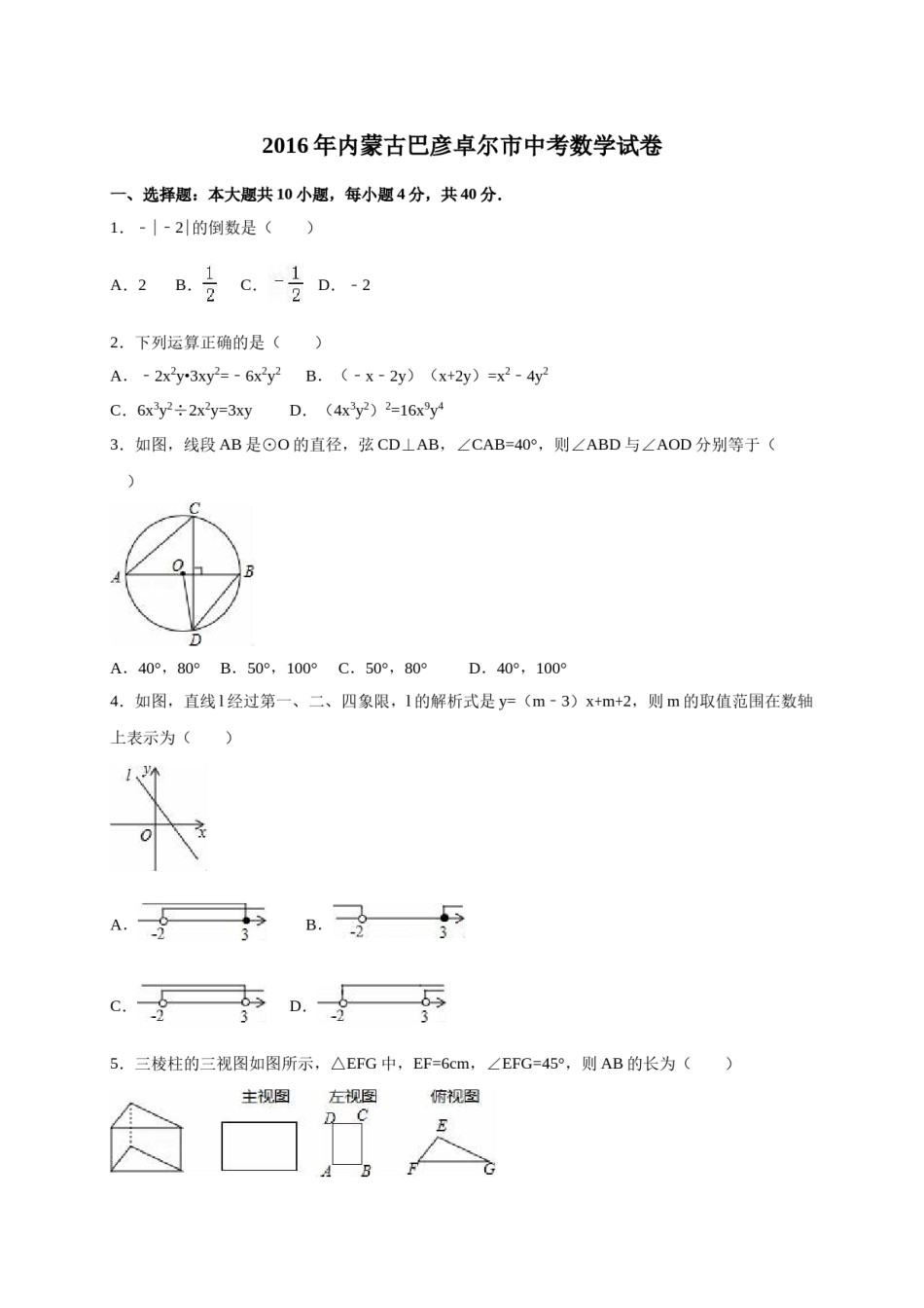 2016年内蒙古巴彦淖尔市中考数学试卷（含解析版）.doc_第1页