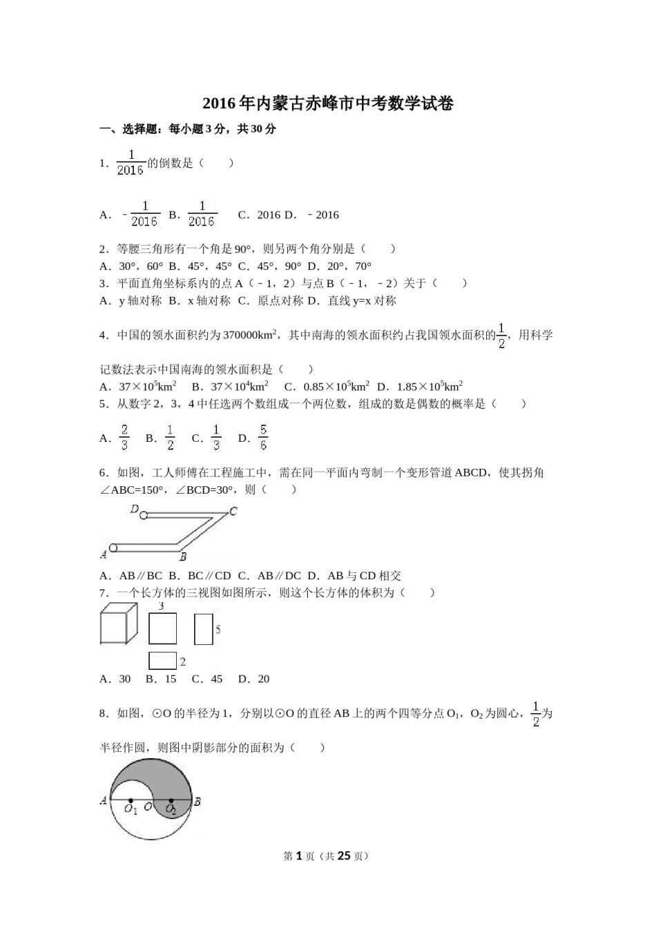 2016年内蒙古赤峰市中考数学试卷（含解析版）.doc_第1页