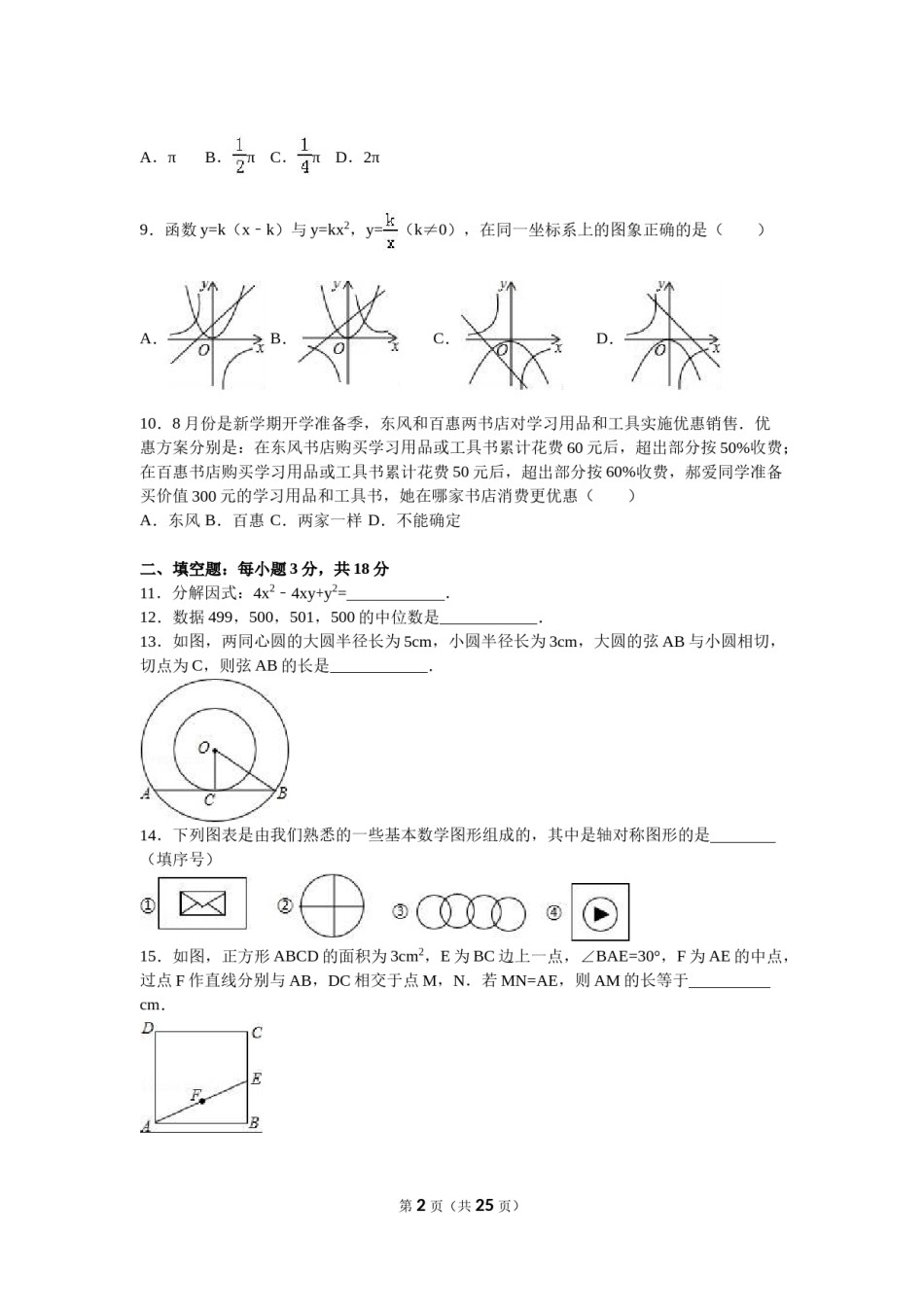 2016年内蒙古赤峰市中考数学试卷（含解析版）.doc_第2页