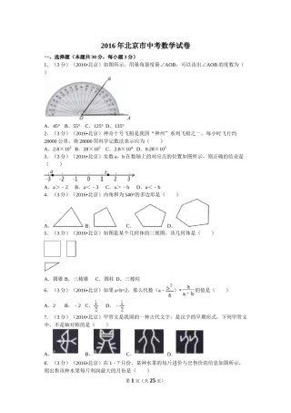 2016年北京市中考数学试卷（含解析版）.doc