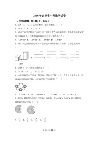 2016年吉林省中考数学试卷（含解析版）.doc