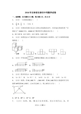 2016年吉林省长春市中考数学试卷（含解析版）.doc