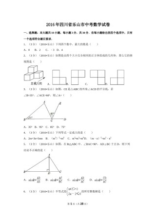 2016年四川省乐山市中考数学试卷（含解析版）.doc