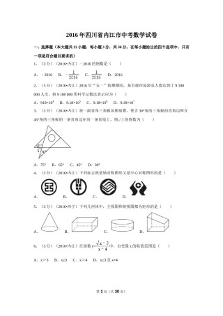 2016年四川省内江市中考数学试卷（含解析版）.doc
