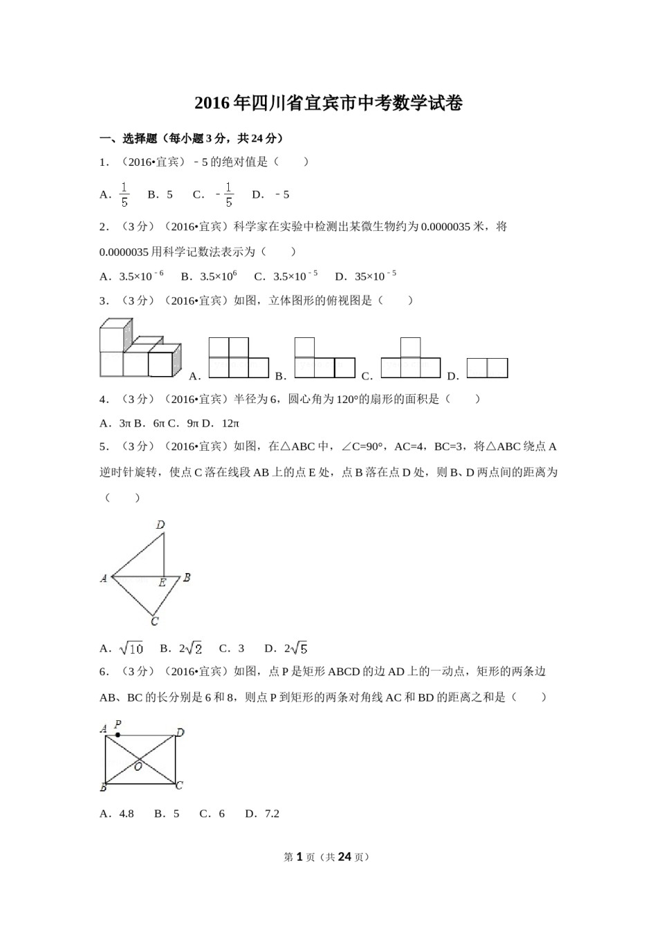 2016年四川省宜宾市中考数学试卷（含解析版）.doc_第1页