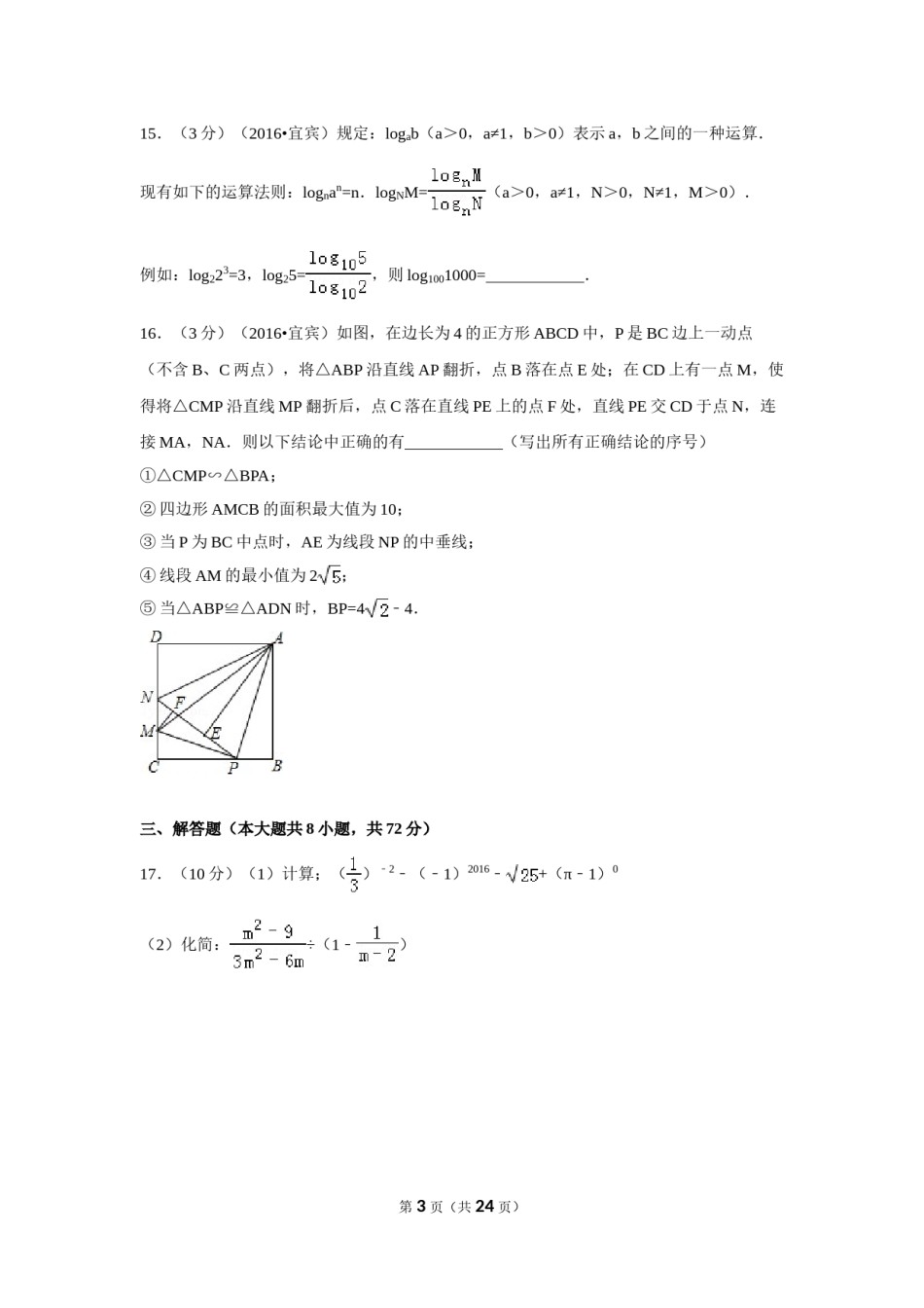 2016年四川省宜宾市中考数学试卷（含解析版）.doc_第3页
