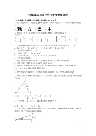 2016年四川省巴中市中考数学试卷（含解析版）.doc