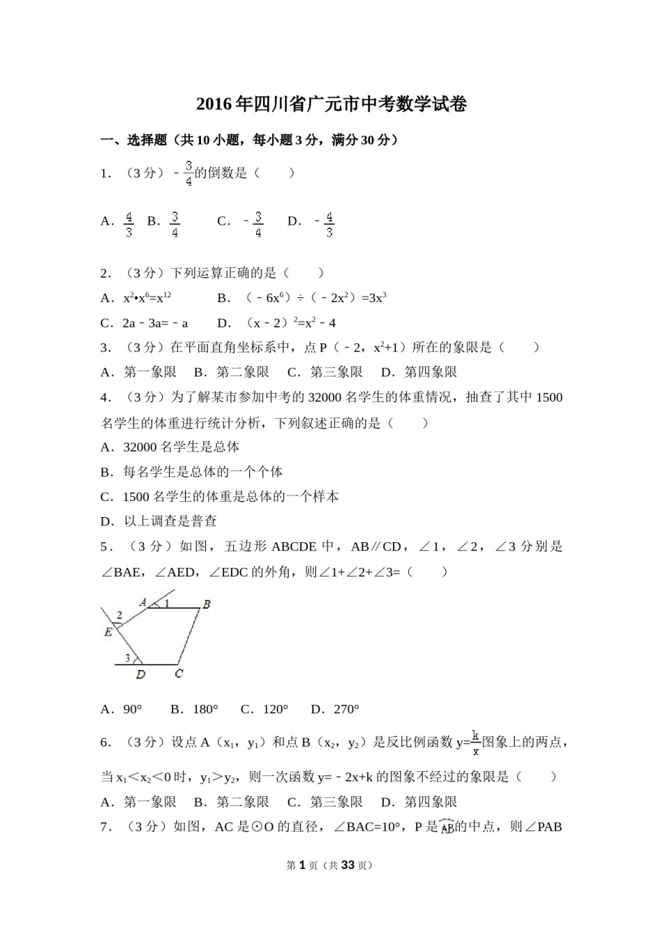 2016年四川省广元市中考数学试卷（含解析版）.doc_第1页