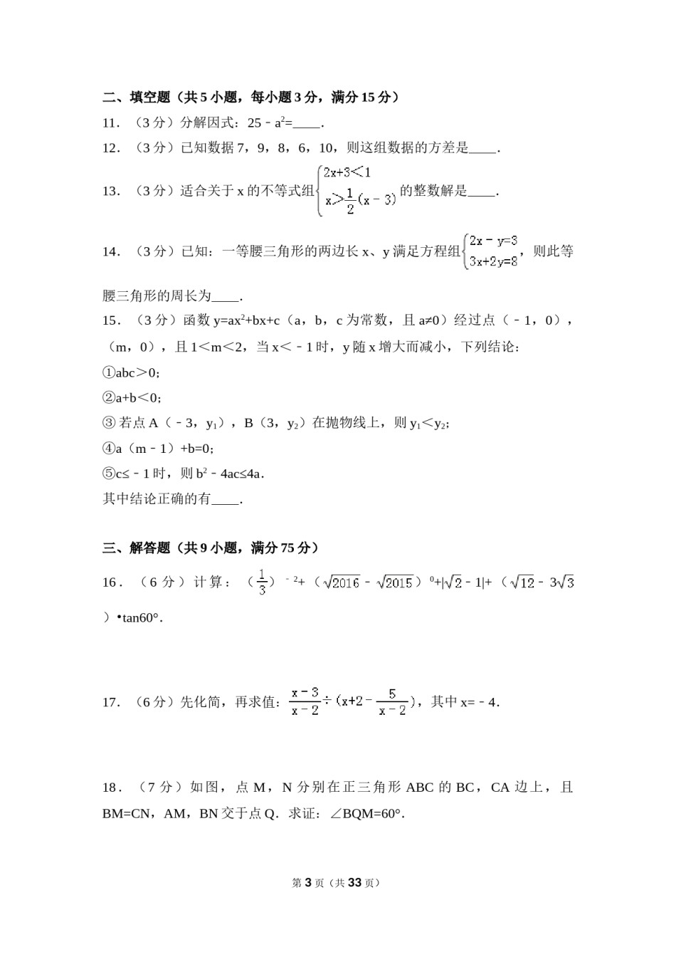 2016年四川省广元市中考数学试卷（含解析版）.doc_第3页