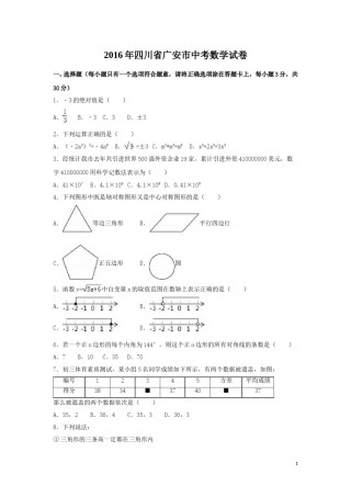 2016年四川省广安市中考数学试卷（含解析版）.doc