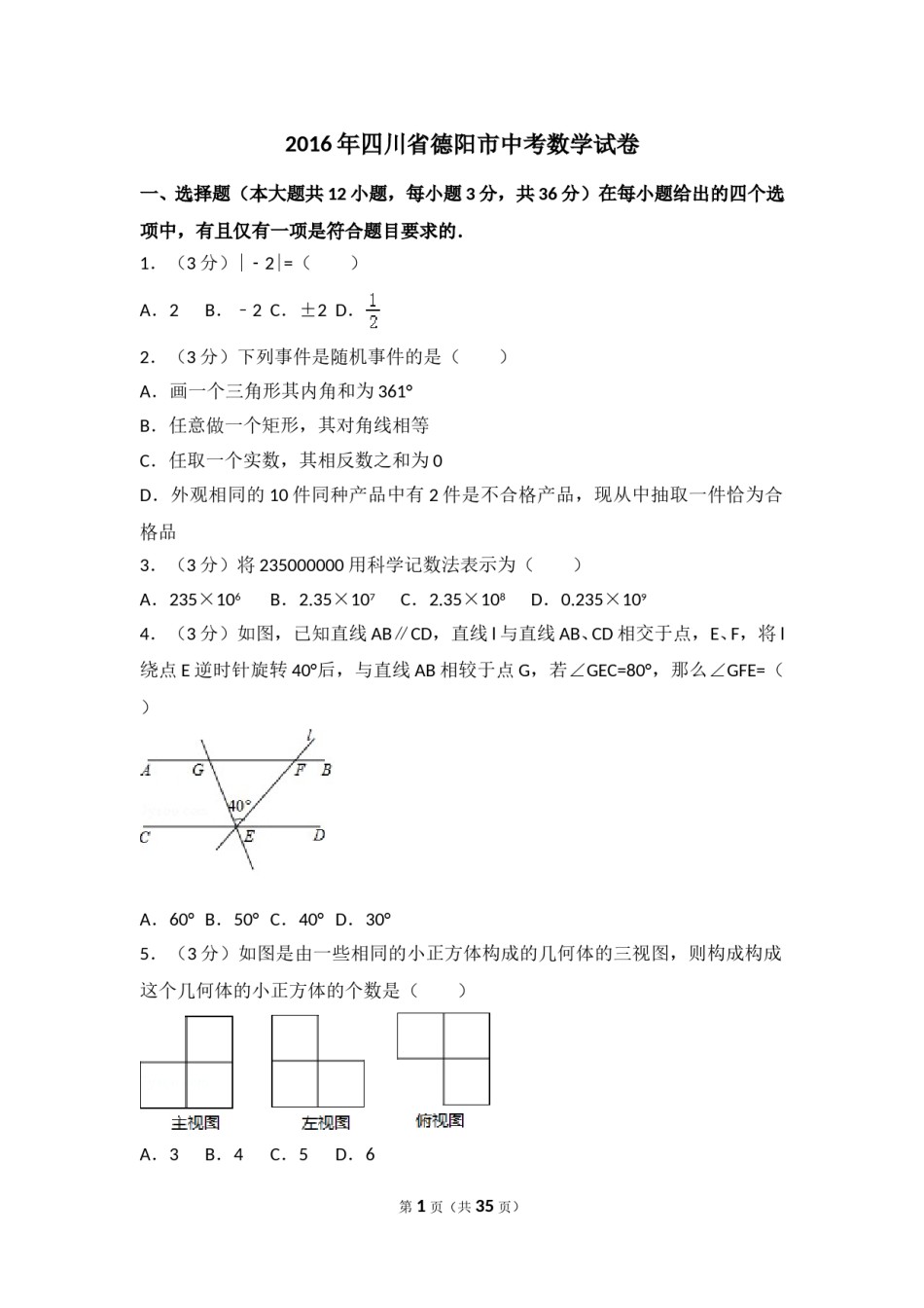 2016年四川省德阳市中考数学试卷（含解析版）.doc_第1页