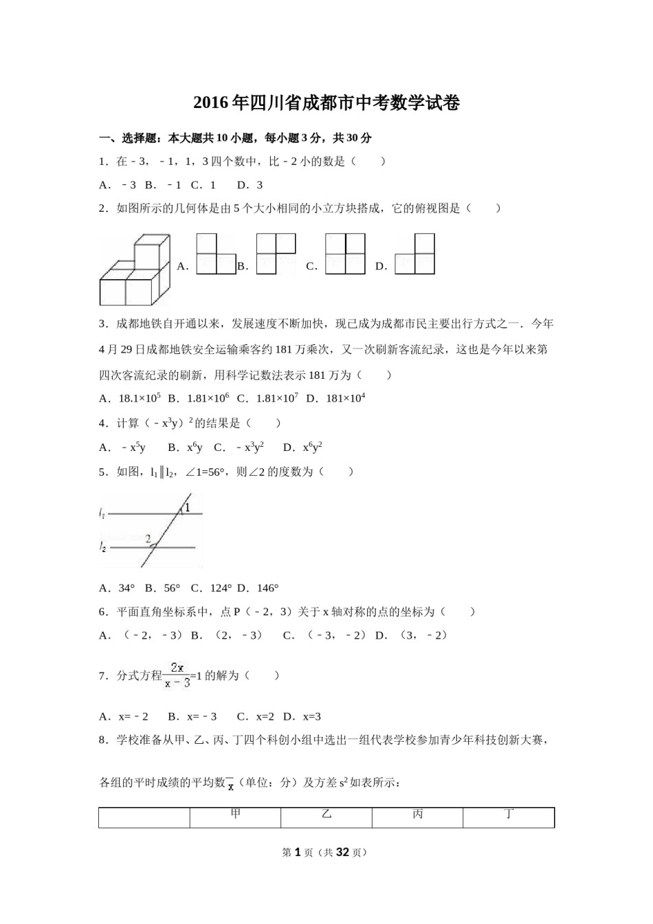 2016年四川省成都市中考数学试卷（含解析版）.doc_第1页