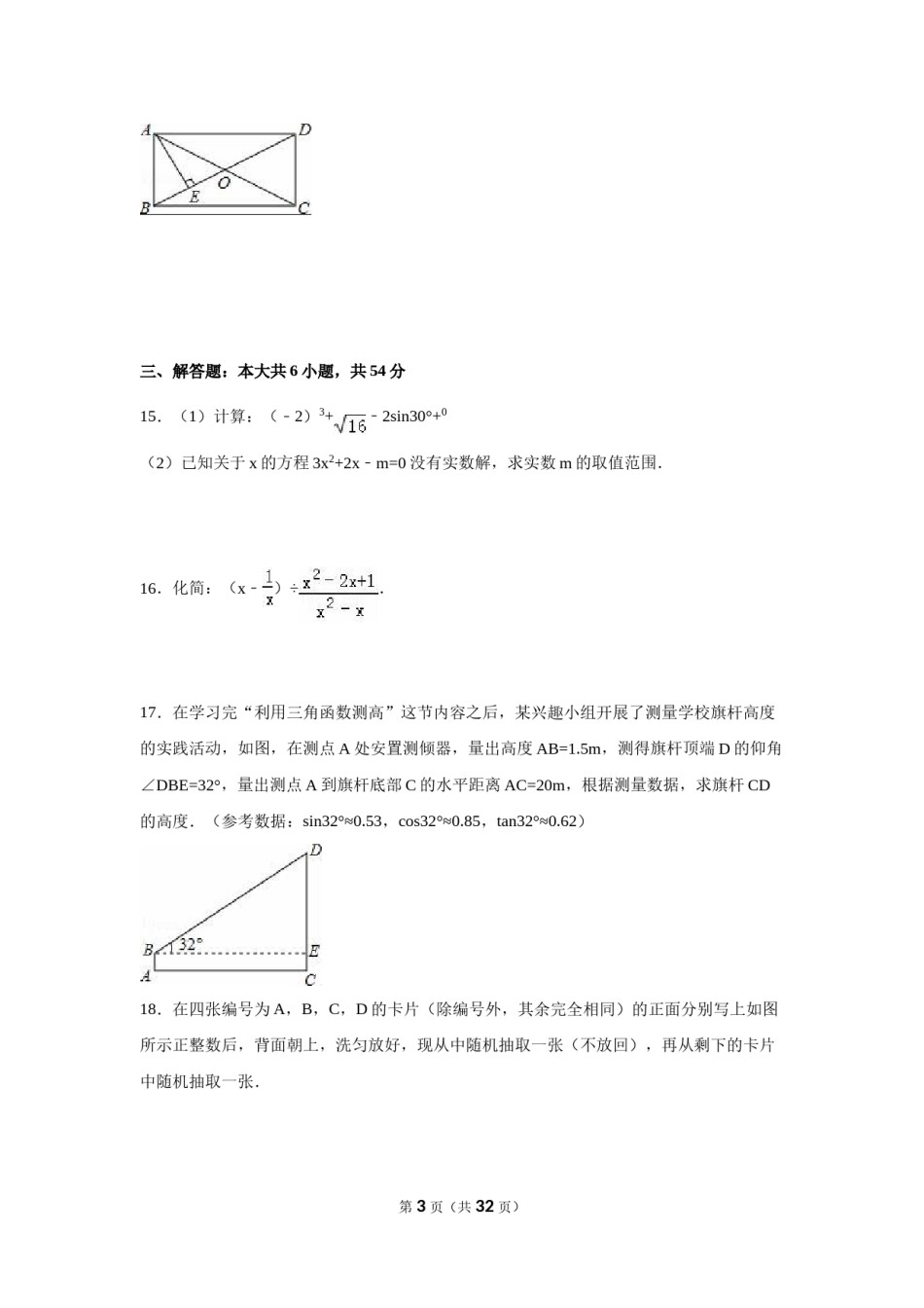 2016年四川省成都市中考数学试卷（含解析版）.doc_第3页