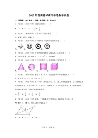 2016年四川省泸州市中考数学试卷（含解析版）.doc