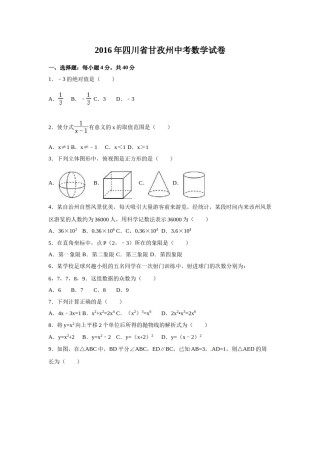 2016年四川省甘孜州中考数学试卷（含解析版）.doc