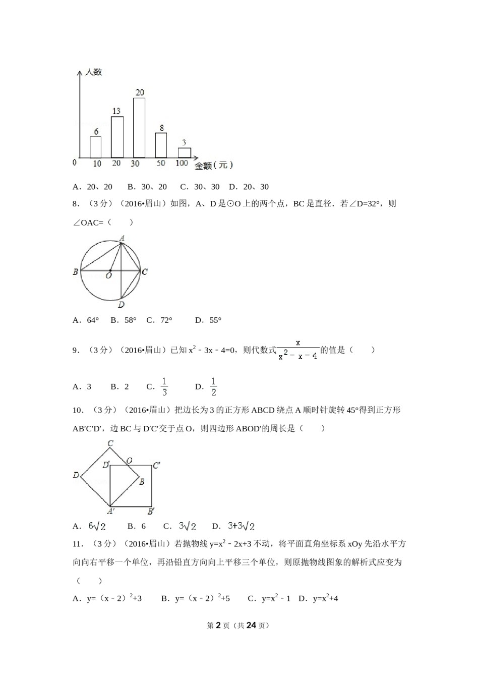 2016年四川省眉山市中考数学试卷（含解析版）.doc_第2页