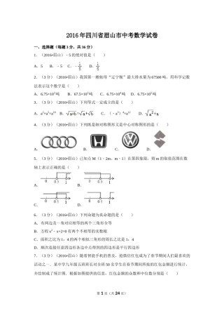 2016年四川省眉山市中考数学试卷（含解析版）.doc