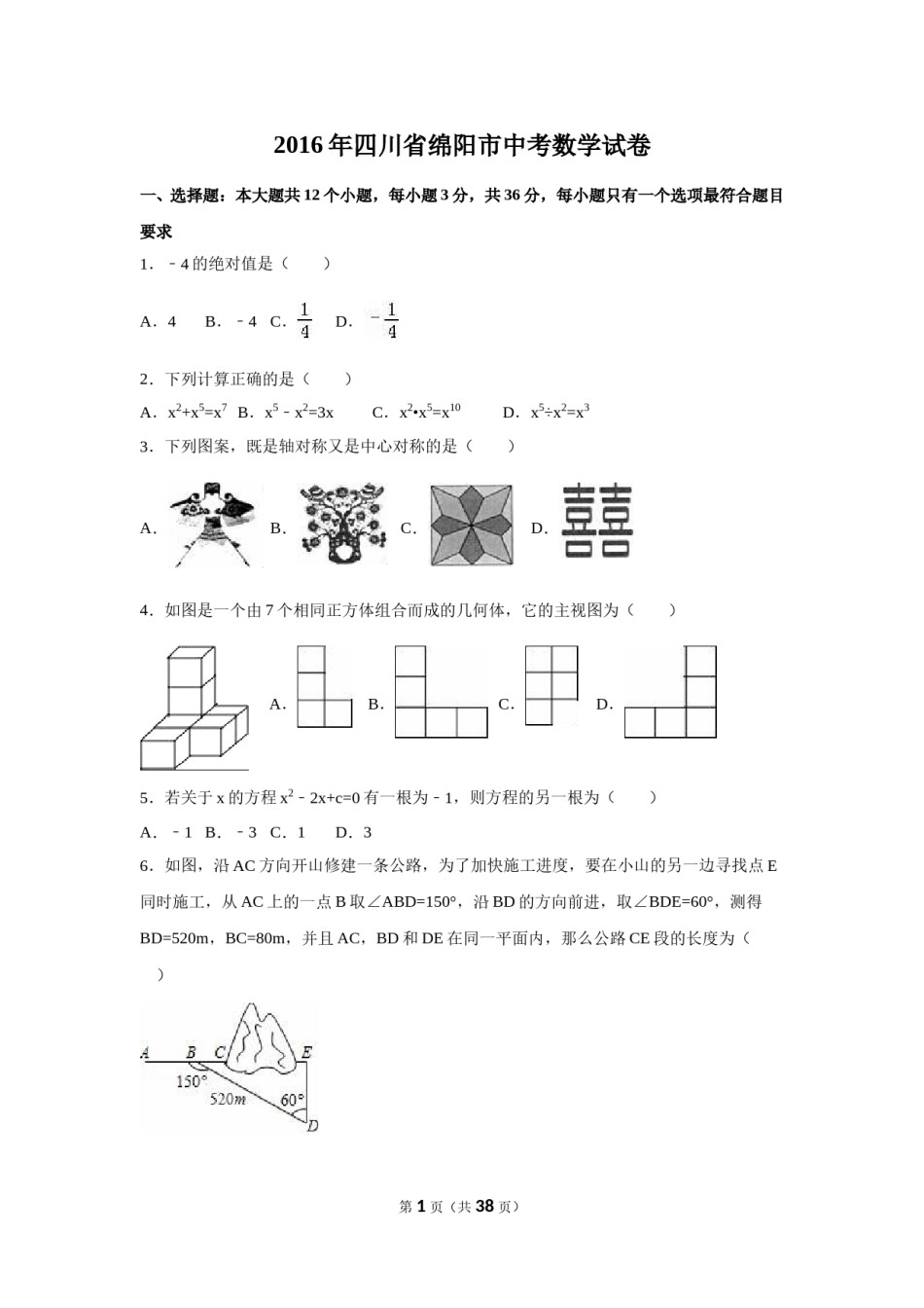 2016年四川省绵阳市中考数学试卷（含解析版）.doc_第1页