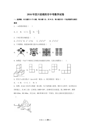 2016年四川省绵阳市中考数学试卷（含解析版）.doc