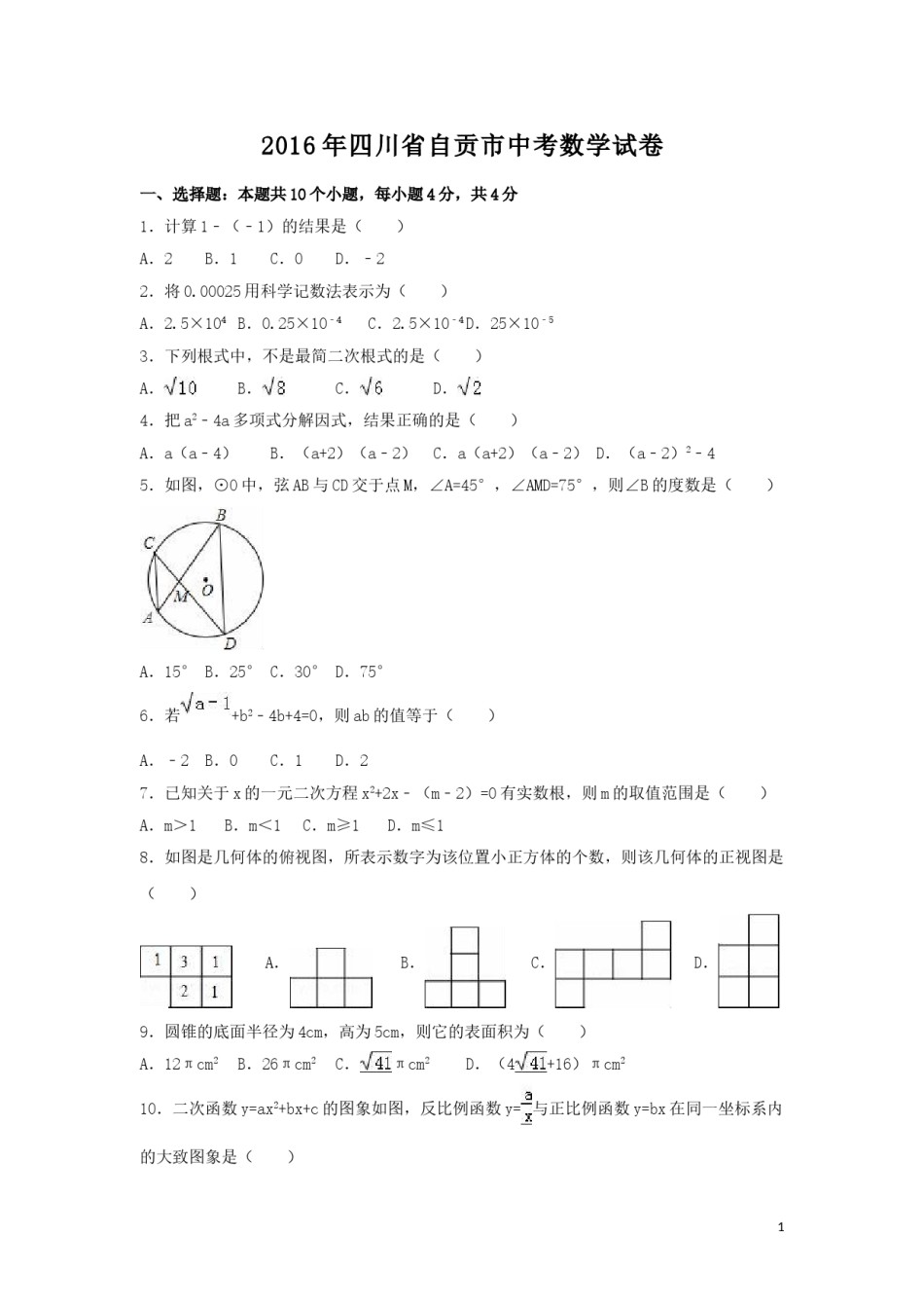 2016年四川省自贡市中考数学试卷（含解析版）.doc_第1页