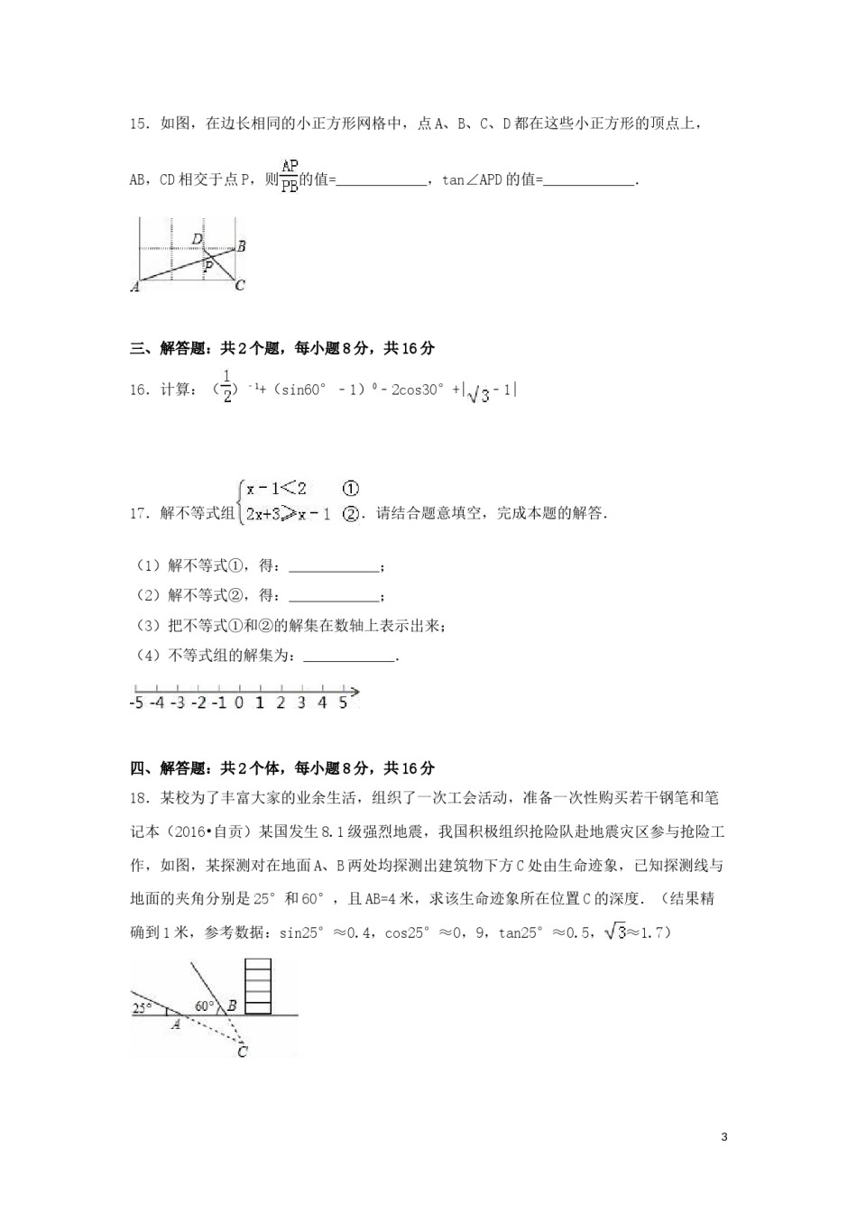 2016年四川省自贡市中考数学试卷（含解析版）.doc_第3页